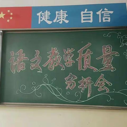 【总结经验 砥砺前行】——记2019年北中环街小学校语文期末教学质量分析会