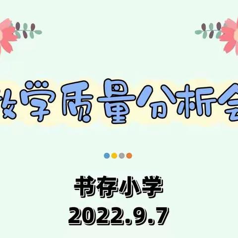 质量为先，笃志奋进——册村镇书存小学教学质量分析大会