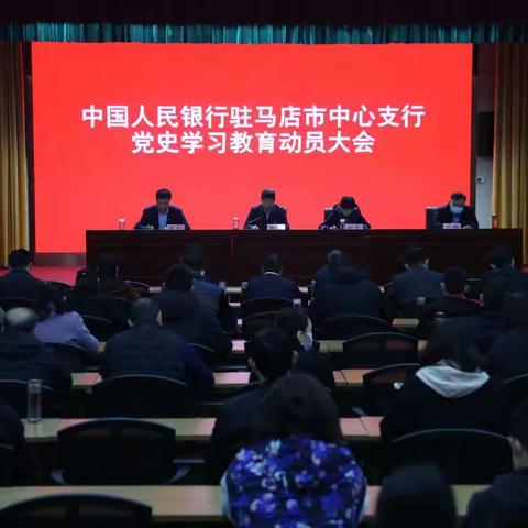 人行驻马店市中支召开辖区人民银行系统党史学习教育动员大会