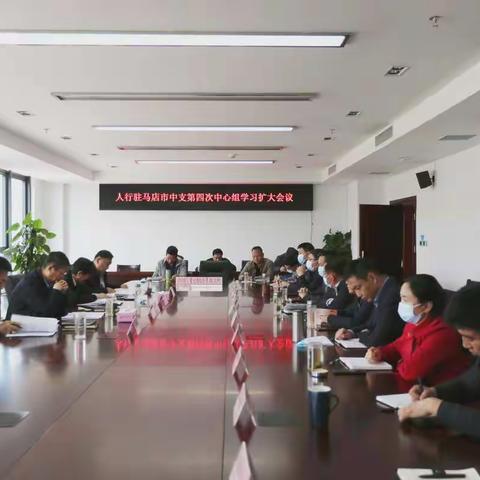 人行驻马店市中支党委召开第4次中心组学习扩大会议