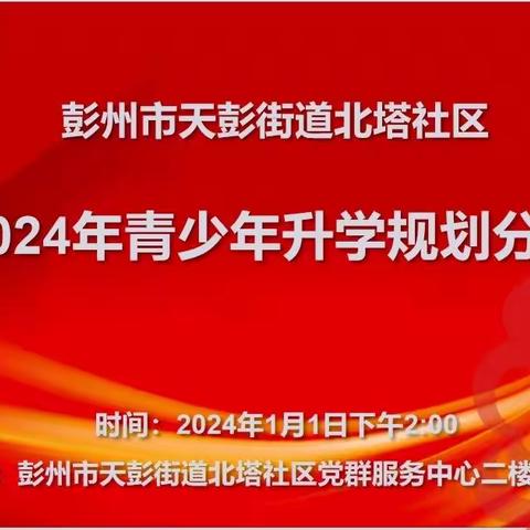 2024年北塔社区青少年升学规划分享会