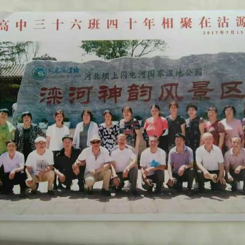沽源一中三十六班同学四十年相聚在沽源