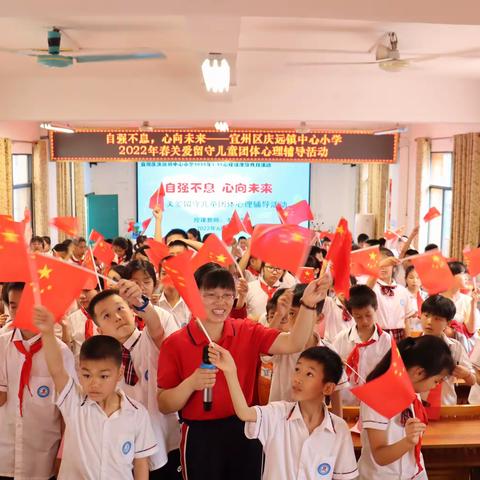 自强不息，心向未来——宜州区庆远镇中心小学2022年春季学期关爱留守儿童心理团体辅导活动