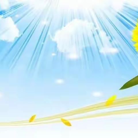 心向阳光，健康成长——下沟小学假期心理健康教育