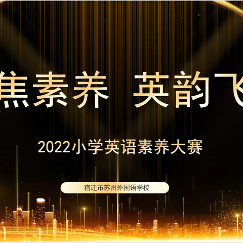 聚焦素养 英韵飞扬——2022年小学英语素养大赛