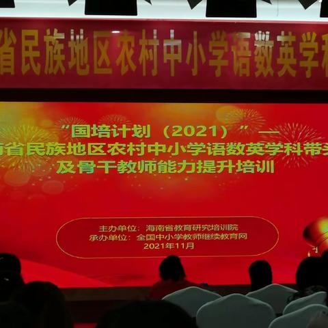 2021骨干教师培训简报