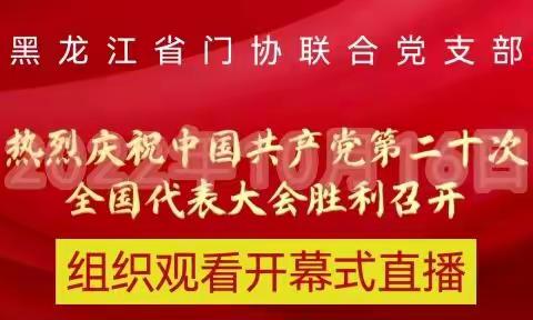 黑龙江省门协收看二十大开幕式直播