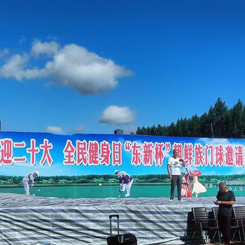 乡村版“全民健身日•全国门球大联动”