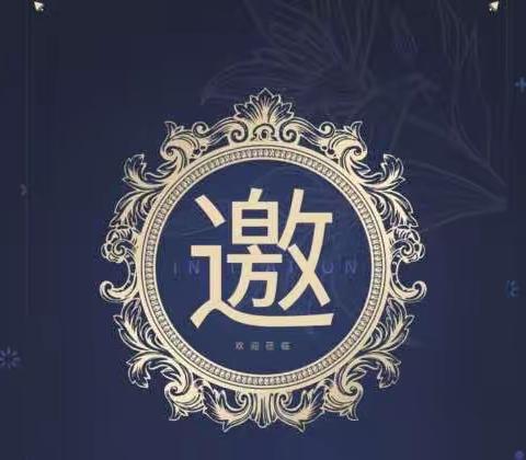家长会邀请函
