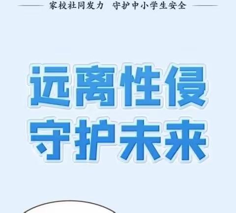 远离性侵   守护未来 | 致家长的一封信