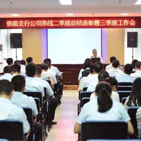 铁路支行召开对公条线二季度表彰会暨三季度工作会