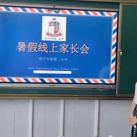 【荀子实验第二小学】期末暨暑假线上家长会——收获成长 . 砥砺前行