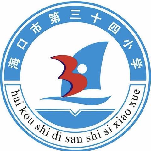 海口市第三十四小学开展海口市“市民公约”规范守则教育活动