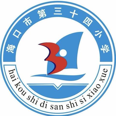 “基于教学改革、融合信息技术的新型教与学”能力提升建设年－海口市第三十四小学数学线下活动研讨课