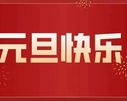 睿智儿童之家幼儿园庆元旦迎新年 放假通知