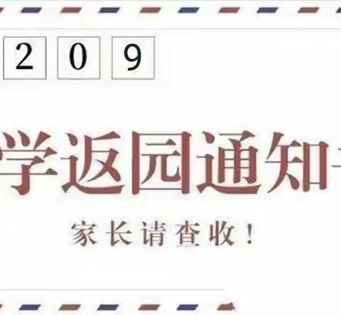 “幼”见美好、与你相拥——“睿智儿童之家幼儿园”2022年秋季开学通知