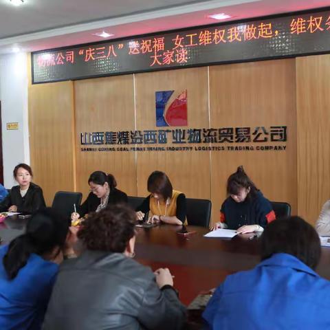 物流贸易公司工会女工部组织开展女职工维权月系列活动