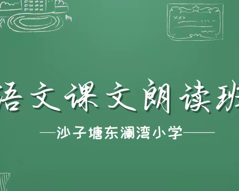 砂子塘东澜湾小学｜语文课文朗读班