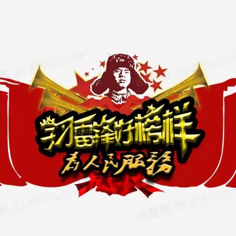 “国防教育进校园 雷锋精神代代传”学雷锋月系列活动——萨尔布拉克镇幼儿园