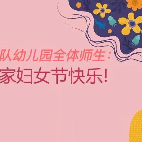 春暖花开季，浓情女神节——95129空军部队幼儿园大班