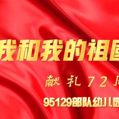 萌娃庆国庆，童心颂祖国——                    95129部队幼儿园 大班