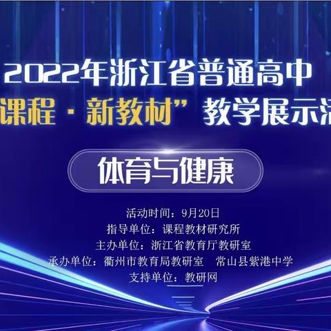 高中体育与健康“新课程、新教材”研修活动