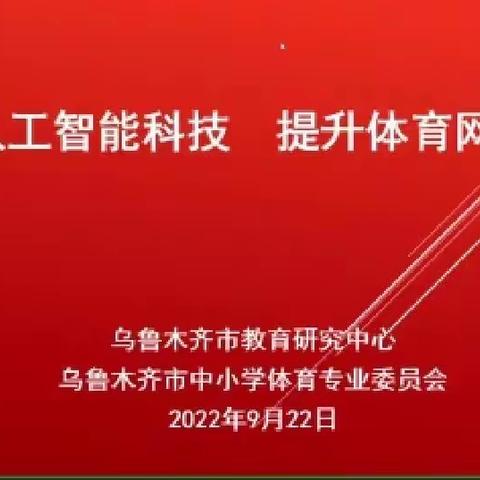 智能线上巡课，让质量始终“在线”   ——乌鲁木齐市、教育厅、兵团直属开展线上体育学科教学巡课