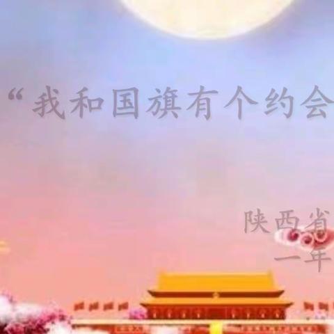 西安小学一年级三班                       我和国旗有个约会