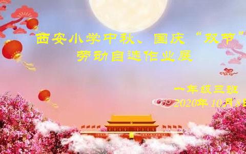 西安小学一年级三班国庆主题活动展