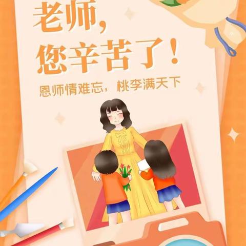 西安小学一年级三班教师节一句话送祝福活动侧记