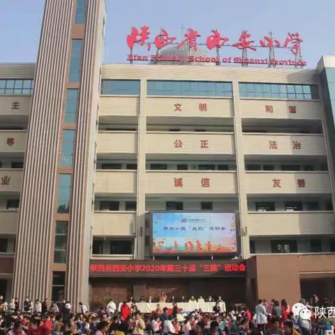 西安小学一年级三班在第三十届“三跳”运动会记实