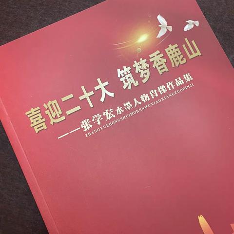 红色之光照亮青春——张学宏水墨人物肖像作品展