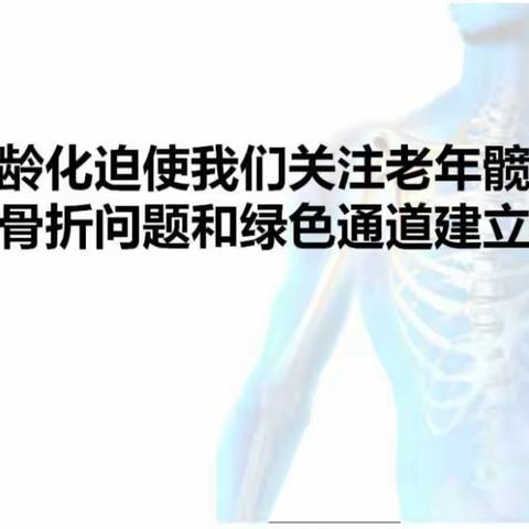 托县医院骨科成功为一名八旬老人完成股骨粗隆间陈旧性骨折、全髋关节置换手术