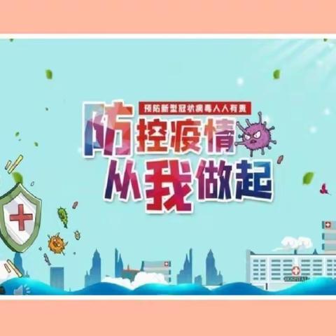 疫情防控不松懈，应急演练巩防线——工农路小学开展疫情防控应急演练