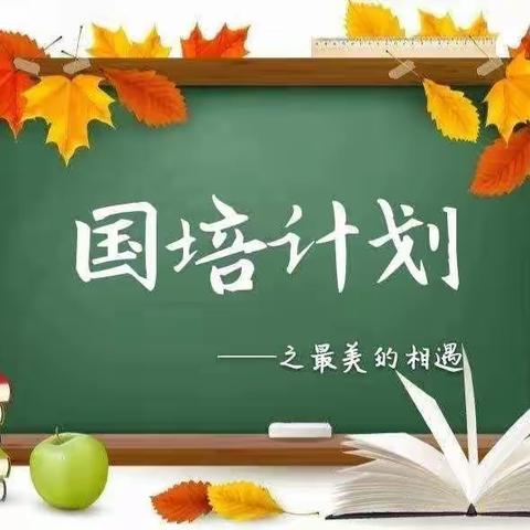 【国培跟岗扬风帆，携手同行共成长】——国培（2022）小学骨干教师跟岗观摩交流