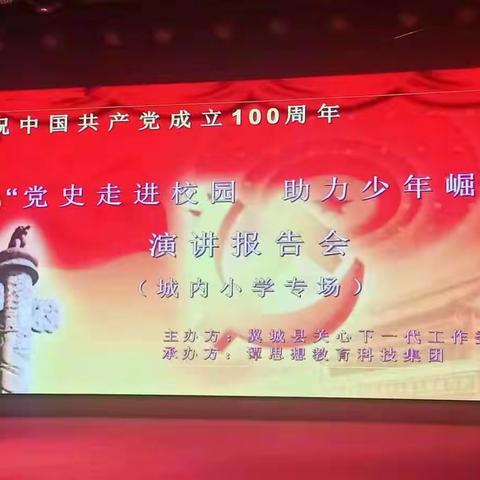 城内小学“党史走进校园，助力少年崛起”演讲报告会