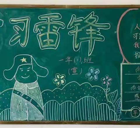 学雷锋精神，创安全校园——盖尾后井小学主题黑板报展示