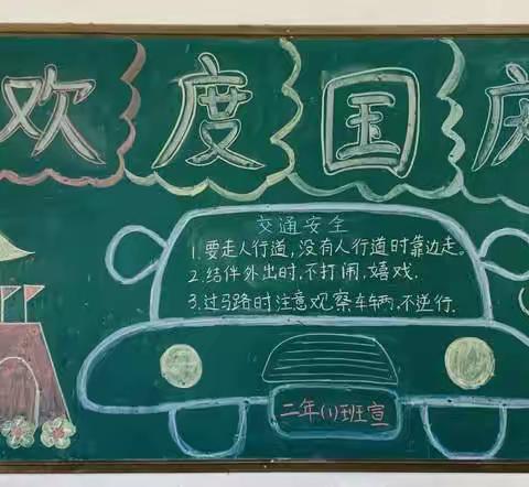 颂祖国，庆国庆——盖尾后井小学国庆节黑板报展示