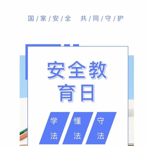 【安全教育日】国家安全 人人有责——河口初城幼儿园2023年“4.15”全民国家安全教育日宣传