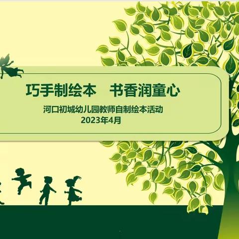 “巧手制绘本，书香润童心” ——河口初城幼儿园2023年教师自制绘本活动