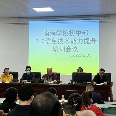 在培训中感悟，在感悟中成长——南海学校初中部理科组信息技术2.0培训