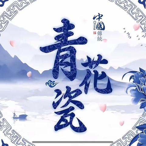 ⭐️浓浓中国风，悠悠青花瓷⭐️——滨城区彭李街道中心幼儿园大六班美术活动《美丽的青花瓷》