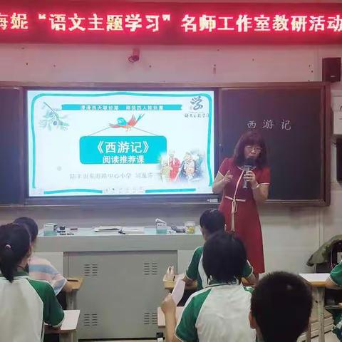 打开阅读新视窗         唤起学生深度阅读的渴望    ——记黄海妮“语文主题学习”名师工作室教研活动