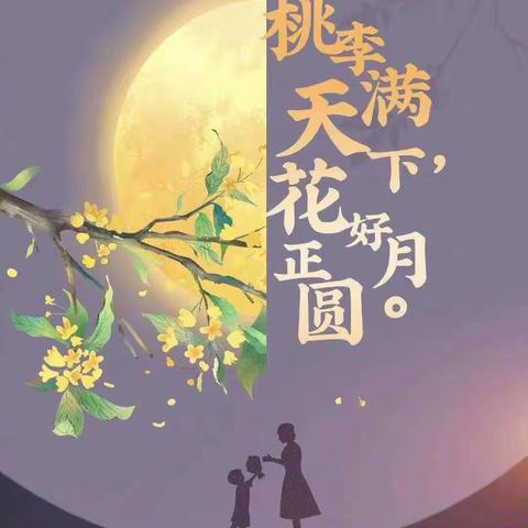 月满中秋，桃李芬芳
