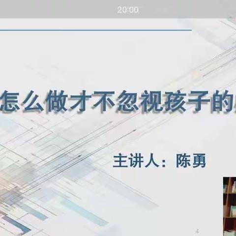 朱家尖小学一（2）班不输家庭教育直播间线上学习，第十一讲《父母怎么做才不忽视孩子的感受》