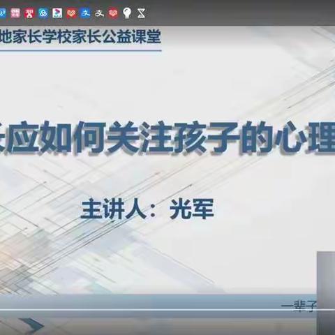 朱家尖小学一(2)班不输家庭教育直播线上学习，第五讲《家长应如何关注孩子的心理健康》