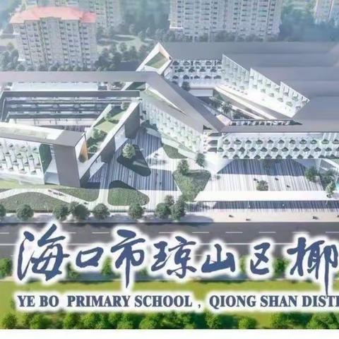 闲游笔画间   感汉字之美——椰博小学春季书法社团3班练字简报(二）