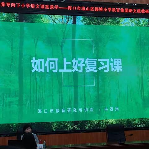 小学核心素养导向下语文课堂教学的专题讲座——冉茂娟  海口市教育研究培训院