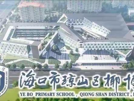 铅笔书写展风采 书墨飘香绘人生——椰博小学书法社团3班练字简报(四）