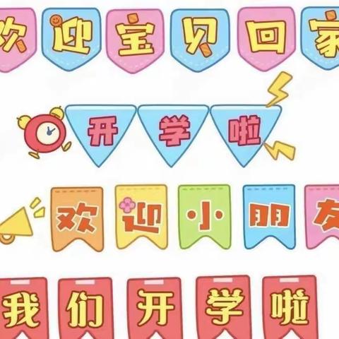 🌟🌈新乐中心幼儿园——2022年春季开学温馨提示🎈